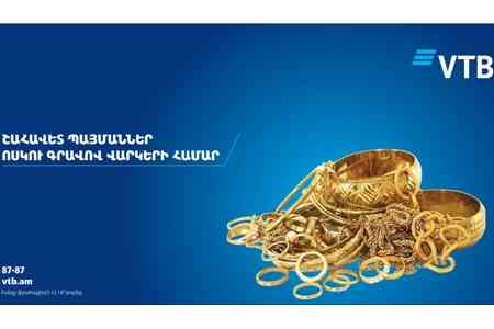 Банк ВТБ (Армения) предлагает оформить кредиты под залог золота на выгодных условиях