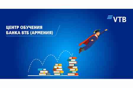 Центр обучения Банка ВТБ (Армения) постоянно развивает и улучшает работу всей команды