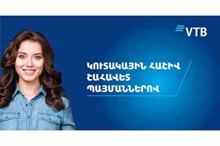 Банк ВТБ (Армения) предлагает открыть накопительный счёт на выгодных условиях