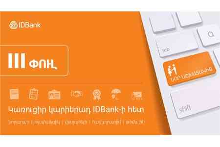 «Կառուցիր կարիերադ IDBank-ի հետ»․ 3-րդ փուլ