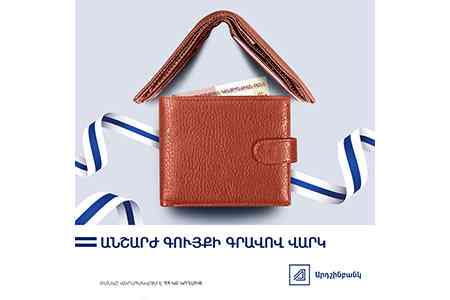 Ардшинбанк предлагает «Кредитный отпуск» в случае рефинансирования кредитов под залог недвижимости