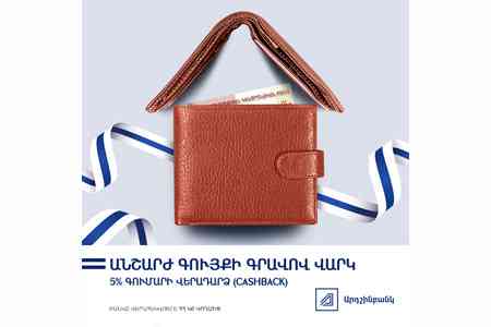 Ардшинбанк предоставил кэшбек более двум тысячам заемщиков за своевременное обслуживание кредитов