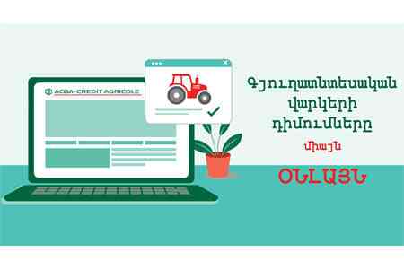 Գյուղատնտեսական վարկերի հայտերը կընդունվեն միայն օնլայն տարբերակով