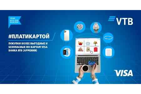 Банк ВТБ (Армения) и Visa объявляют 15-ую по счету акцию по безналичным платежам