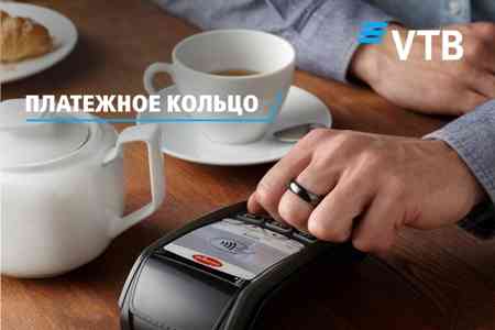 Банк ВТБ (Армения) запускает первые в Армении платежные кольца  