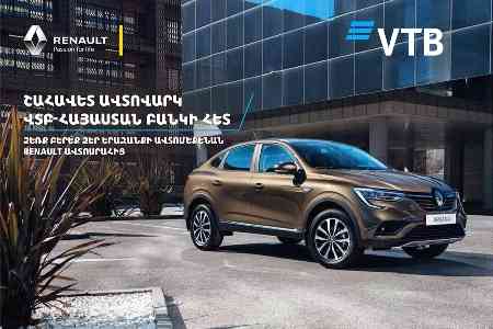 Банк ВТБ (Армения) совместно с RenaultArmenia предлагают самые выгодные условия автокредитования на рынке   