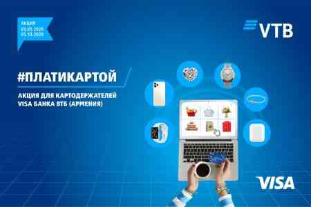 Банк ВТБ (Армения) продлевает срок акции #платикартой