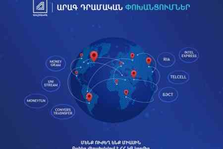 Клиенты Ардшинбанка могут получать деньги, переведенные через системы денежных переводов, не посещая банк