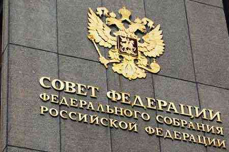 Совет Федерации ратифицировал протокол о внесении изменений в соглашение о сотрудничестве с Арменией