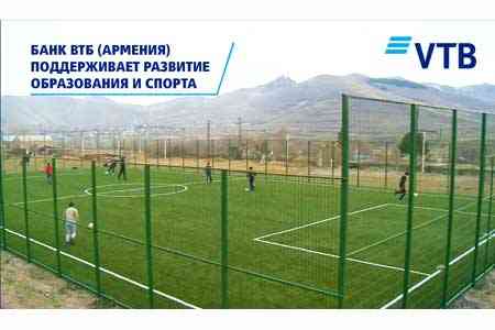 Банк ВТБ (Армения) придает особое значение развитию образования и спорта в регионах
