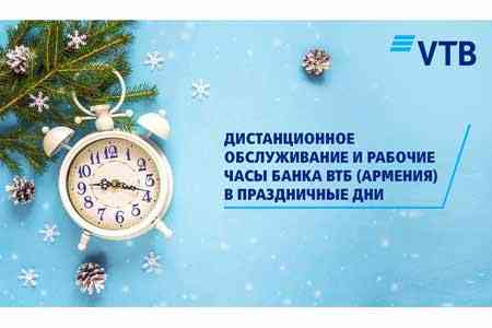Рабочий график Банка ВТБ (Армения) в праздничные дни и возможности дистанционных каналов обслуживания