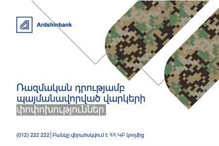Ардшинбанк разработал программу погашения кредитов и амнистии задолженности  с целью смягчения тяжелых поствоенных последствий