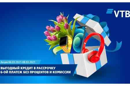 Акция по кредитам в рассрочку в преддверии весеннего праздника!