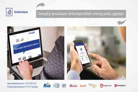 Ардшинбанк предлагает более удобный способ получения быстрых денежных переводов  