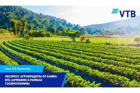 Экспресс агрокредиты от Банка ВТБ (Армения) в рамках госпрограммы