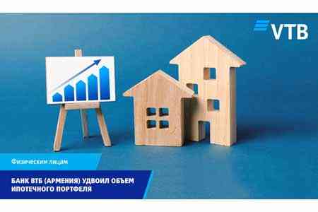 Банк ВТБ (Армения) удвоил объем ипотечного портфеля