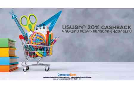 Կոնվերս Բանկ. Cashback եւ անվճար Ուսանողական քարտեր՝ Սեպտեմբերի 1-ին ընդառաջ
