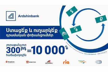 Клиенты Ардшинбанка могут выиграть 10,000 драмов