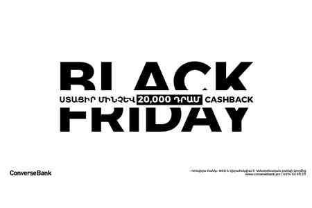 Конверс Банк. Встречайте Черную пятницу с Кэшбэк
