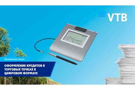 ВТБ (Армения) запускает оформление кредитов по безбумажной технологии в торговых точках