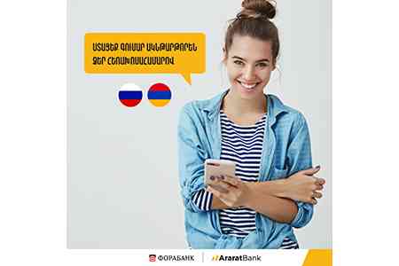 АраратБанк внедрил новую услугу: Фора-онлайн