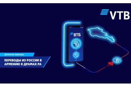 Клиенты ВТБ (Армения) могут получать переводы из России в драмах РА   