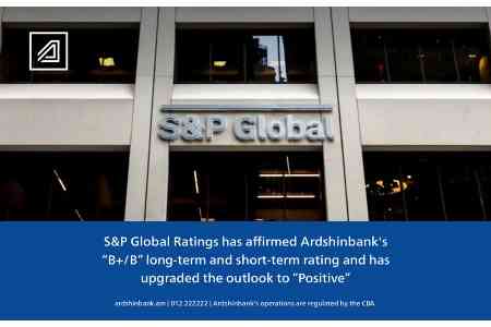S&P Global Ratings подтвердило долгосрочный и краткосрочный рейтинг Ардшинбанка на уровне «B+/B», повысив прогноз рейтинга до «Позитивного»
