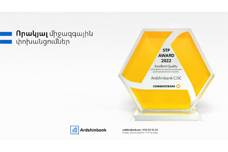 Ардшинбанк получил награду STP за выдающиеся достижения в области качества платежей.