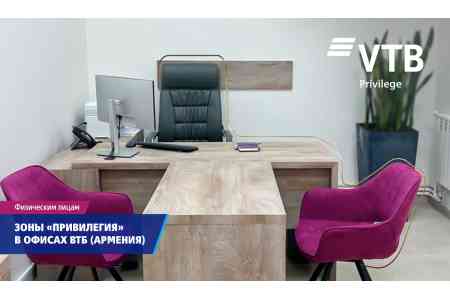 ВТБ (Армения) открыл в отделениях зоны обслуживания клиентов «Привилегии»