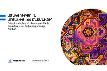 Ардшинбанк перераспределяет средства новогодних празднований в пользу семей из Арцаха