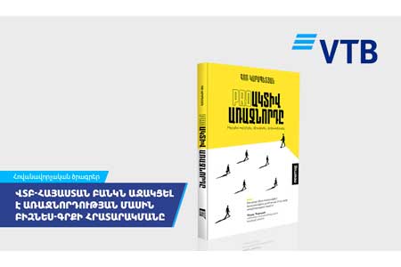 ВТБ (Армения) поддержал издание книги по управлению бизнесом 