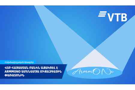 ВТБ (Армения) выступил главным партнером фестиваля ARMMONO