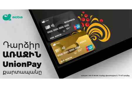 Հայաստանում առաջին անգամ թողարկվում է UnionPay International-ի քարտեր. Ակբա բանկ