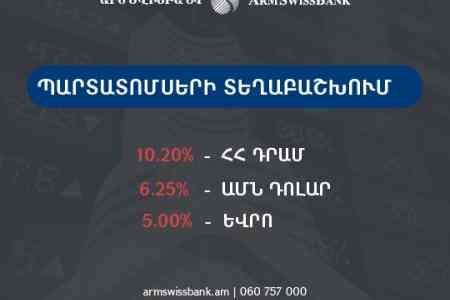 Армсвисбанк 10 июня приступает к публичному размещению очередных драмовых, долларовых и евровых облигаций