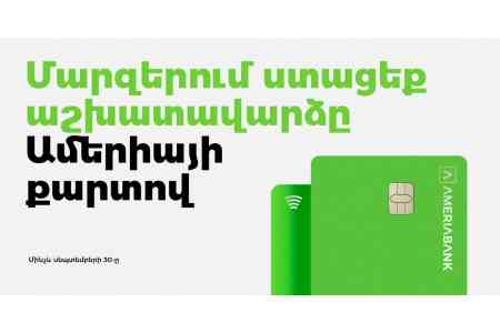 Մարզերում գործող բիզնեսի և անհատների համար Ամերիաբանկը մշակել է աշխատավարձային հատուկ առաջարկ
