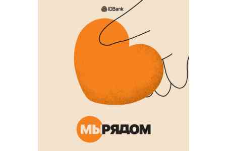 IDBank продолжает программу «Рядом с тобой»