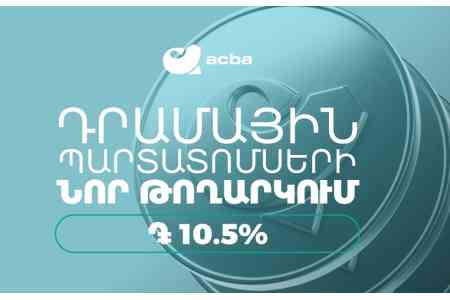 Acba Bank приступил к публичному размещению очередных драмовых облигаций в объеме 5 млрд с доходностью в 10,5%