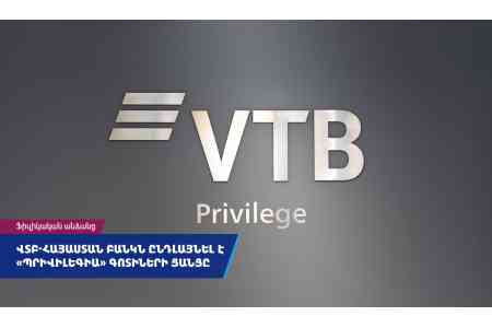 ՎՏԲ-Հայաստան Բանկն ընդլայնել է հաճախորդների սպասարկման «Պրիվիլեգիա»  գոտիների ցանցը