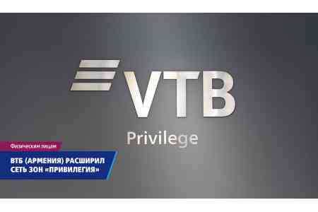 ВТБ (Армения) расширил сеть зон обслуживания клиентов «Привилегия»
