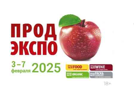 Армянские производители примут участие в международной выставке ПРОДЭКСПО- 2025