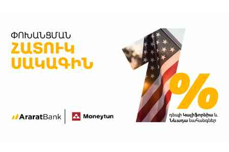 1% Special Transfer Rate for AraratBank Customers