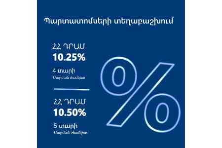 Армсвисбанк 16 июня приступил к публичному размещению двух выпусков драмовых облигаций в объемах по 7 млрд драмов