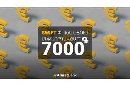 ԱրարատԲանկ. հատուկ սակագին մինչև 20,000 եվրո SWIFT փոխանցումների համար