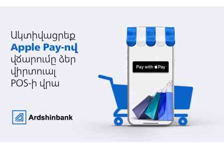 Клиенты Ардшинбанка с vPOS теперь принимают мгновенные платежи через Apple Pay