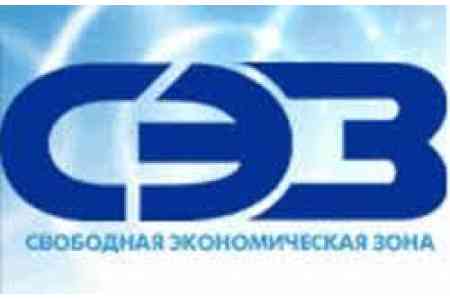 Действующая в Армении СЭЗ "Альянс" будет ликвидирована