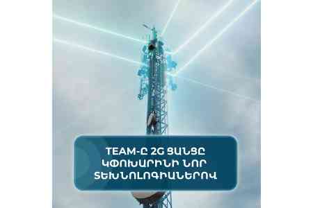 Team Telecom Armenia первой в регионе отключит сеть 2G, заменив ее передовыми технологиями