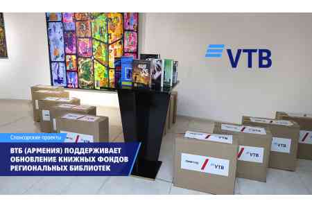 ВТБ (Армения) оказывает поддержку инициативе по обновлению книжных фондов библиотек в регионах 