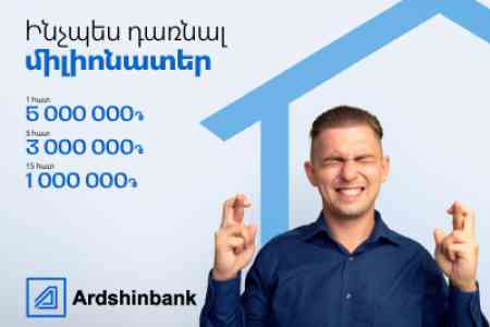 В Ардшинбанке стартовала акция «Как стать миллионером»
