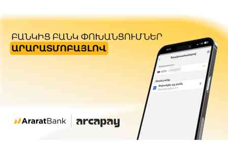 АраратБанк подключился к ArcaPay с возможностью нулевой комиссии за переводы