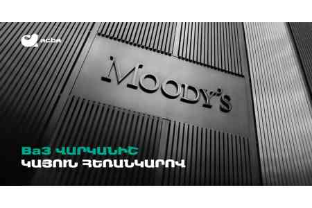 Moody’s-ը Ակբա բանկին շնորհել է Հայաստանում հնարավոր ամենաբարձր վարկանիշը 